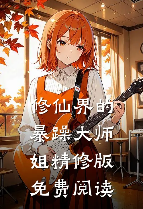 修仙界的暴躁大师姐精修版免费阅读