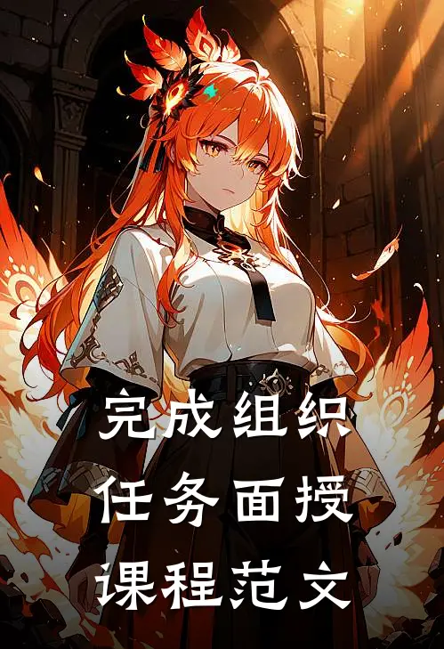 完成组织任务面授课程范文