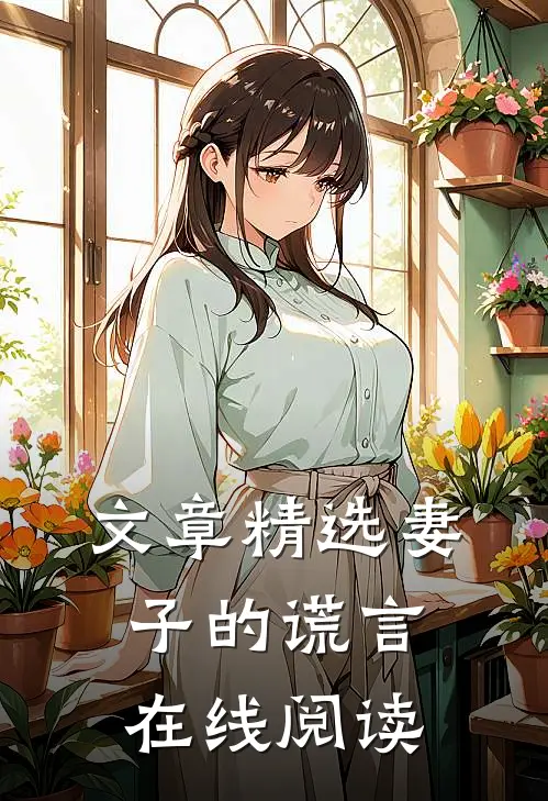 文章精选妻子的谎言在线阅读