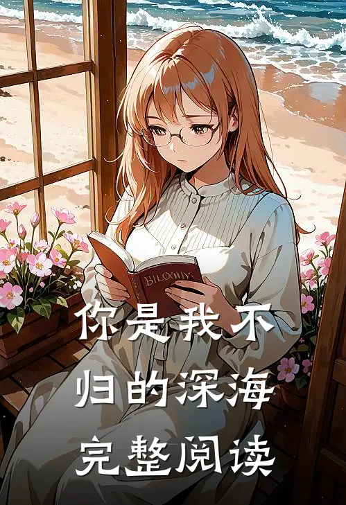 你是我不归的深海完整阅读
