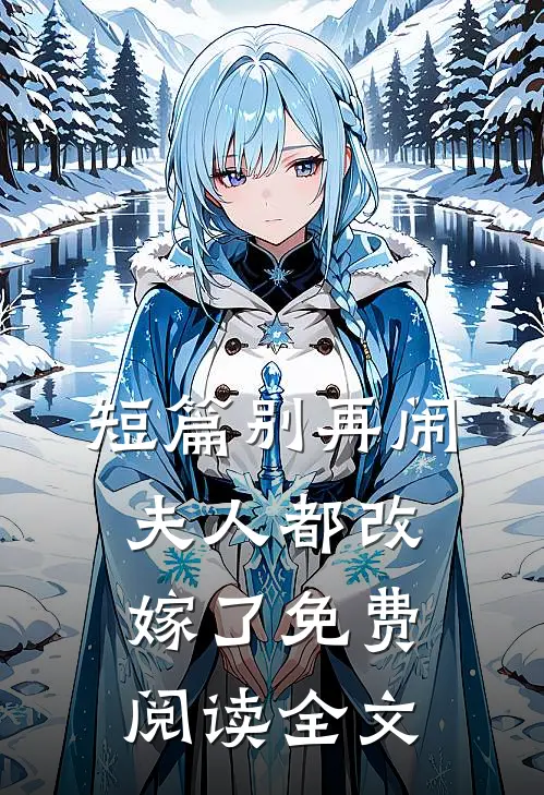 短篇别再闹夫人都改嫁了免费阅读全文