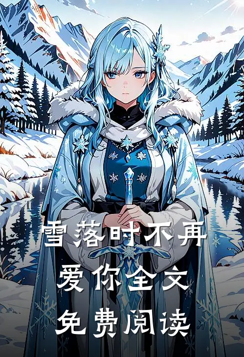 雪落时不再爱你全文免费阅读