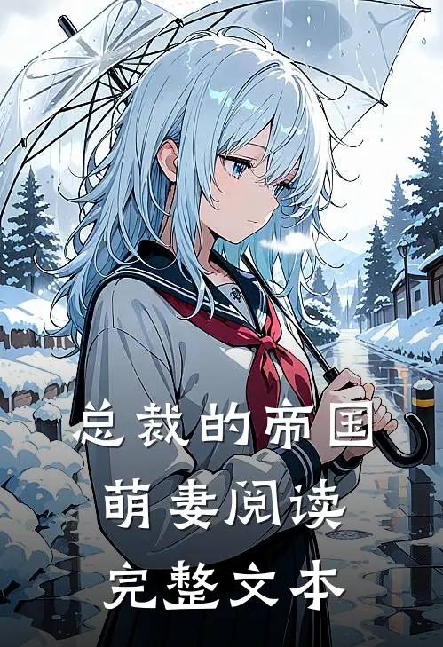 总裁的帝国萌妻阅读完整文本