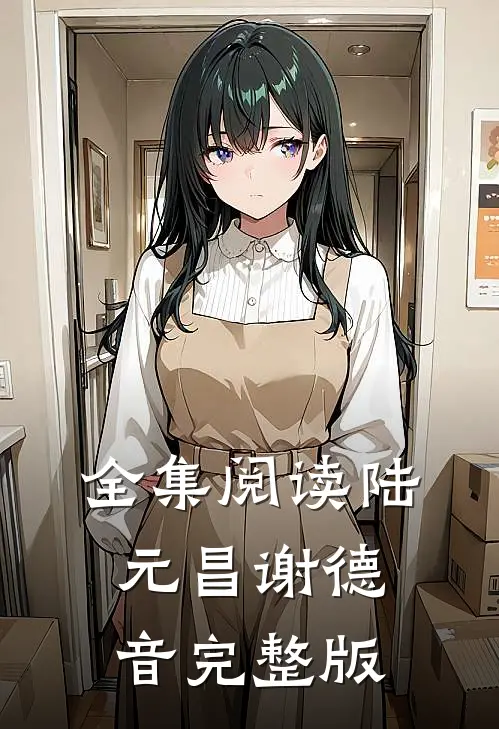 全集阅读陆元昌谢德音完整版