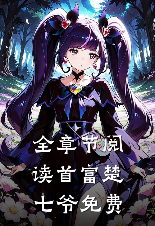 全章节阅读首富楚七爷免费