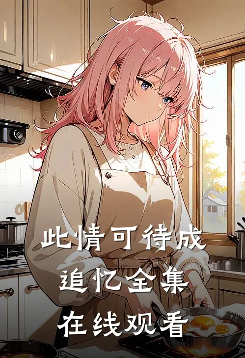 此情可待成追忆全集在线观看