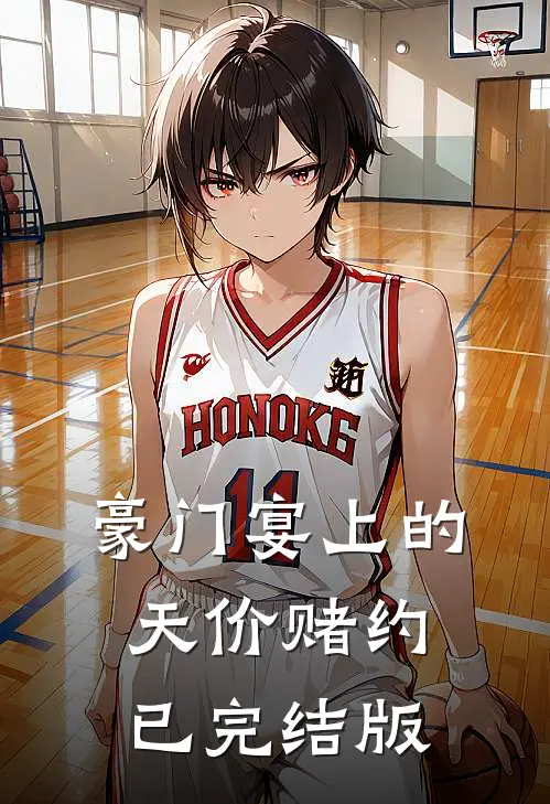 豪门宴上的天价赌约已完结版