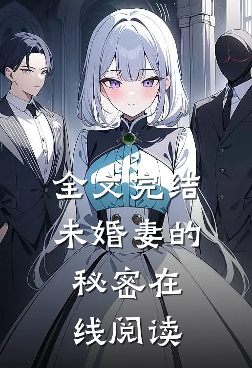 全文完结未婚妻的秘密在线阅读