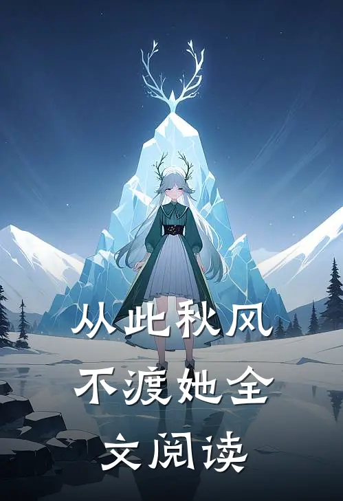 从此秋风不渡她全文阅读