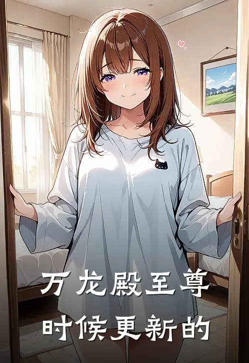 万龙殿至尊时候更新的