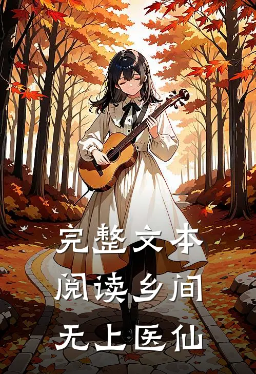 完整文本阅读乡间无上医仙