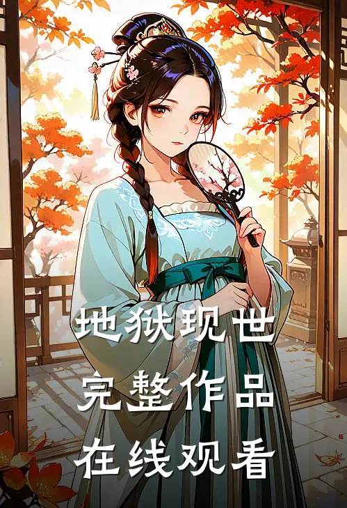 地狱现世完整作品在线观看