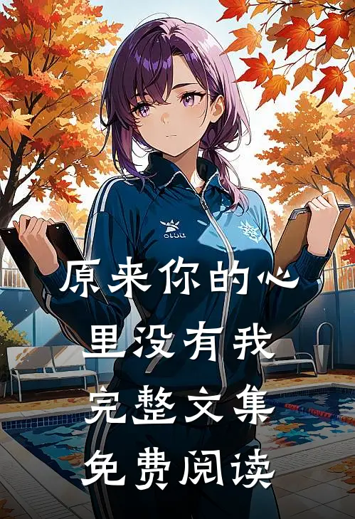 原来你的心里没有我完整文集免费阅读