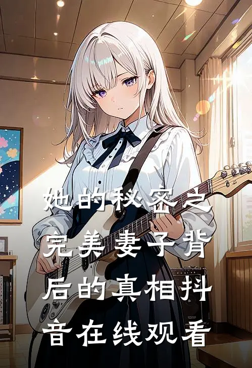 她的秘密之完美妻子背后的真相抖音在线观看