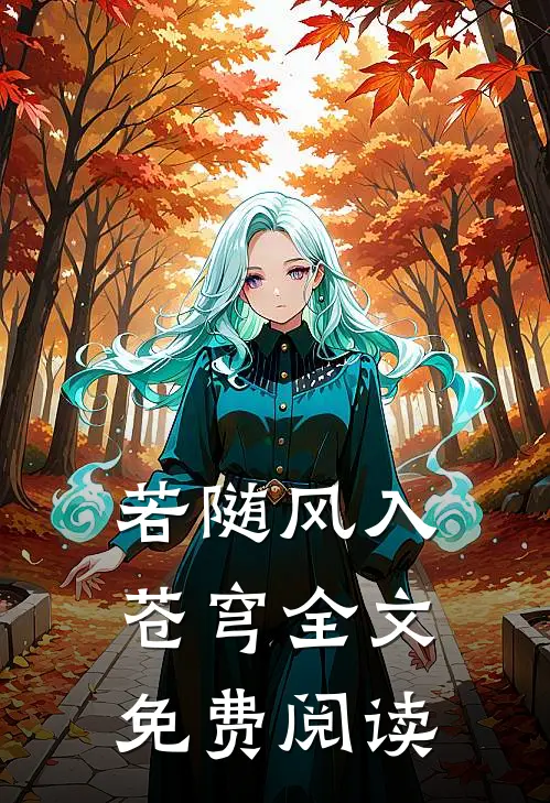 若随风入苍穹全文免费阅读