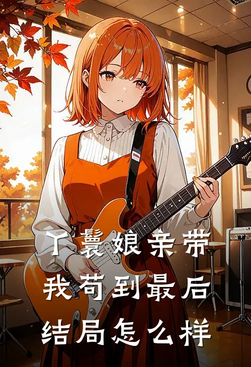 丫鬟娘亲带我苟到最后结局怎么样