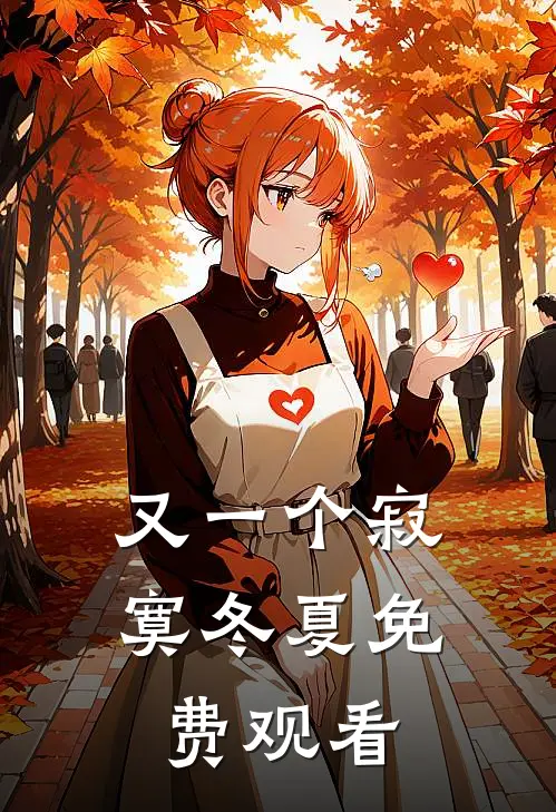 又一个寂寞冬夏免费观看