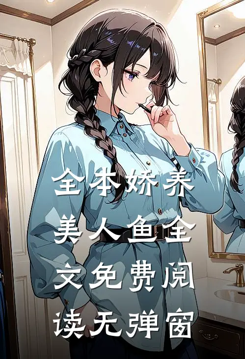 全本娇养美人鱼全文免费阅读无弹窗
