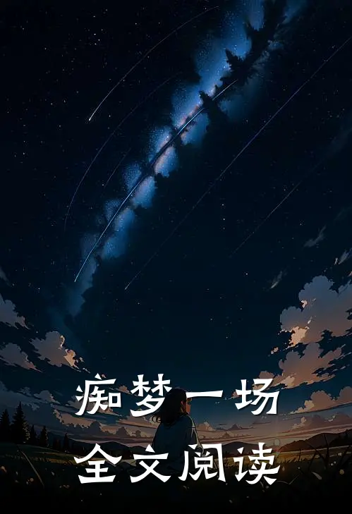 痴梦一场全文阅读