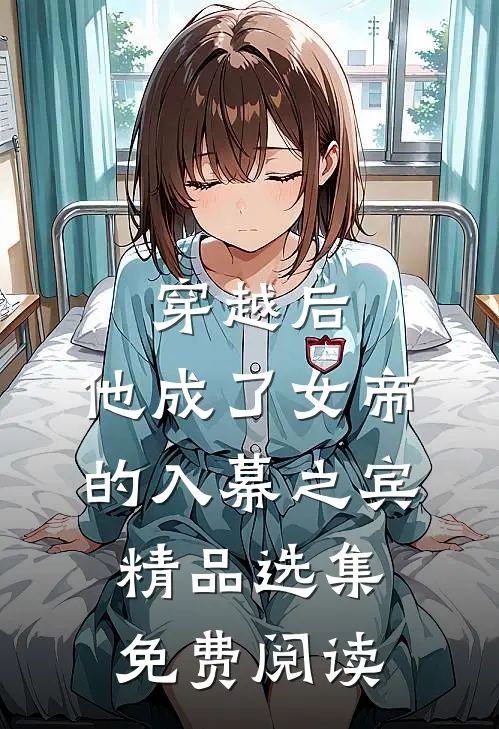 穿越后,他成了女帝的入幕之宾精品选集免费阅读