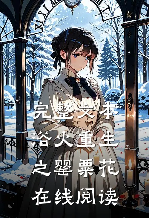 完整文本浴火重生之罂粟花在线阅读