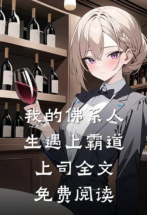 我的佛系人生遇上霸道上司全文免费阅读