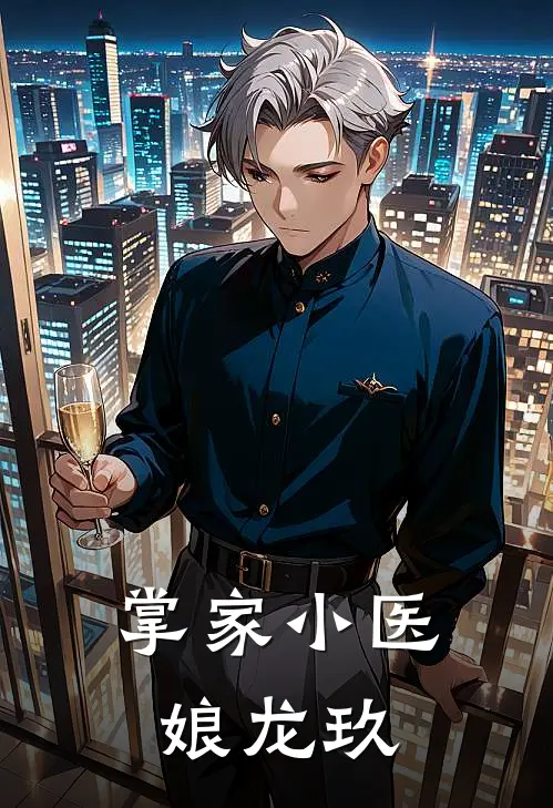 掌家小医娘龙玖