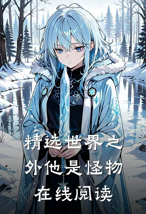 精选世界之外他是怪物在线阅读