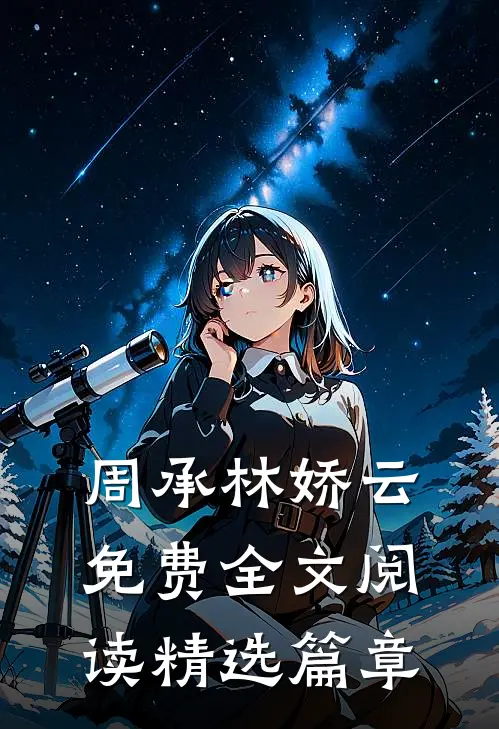 周承林娇云免费全文阅读精选篇章