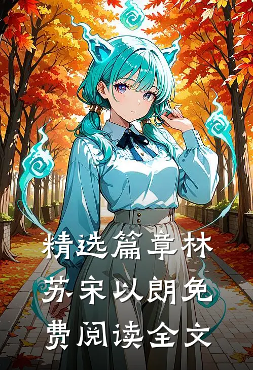 精选篇章林苏宋以朗免费阅读全文