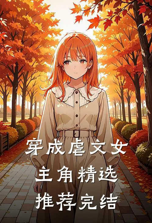 穿成虐文女主角精选推荐完结