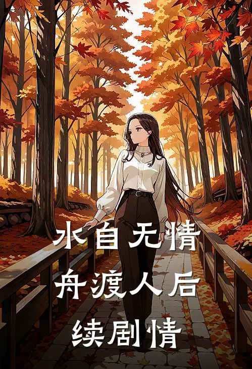 水自无情舟渡人后续剧情