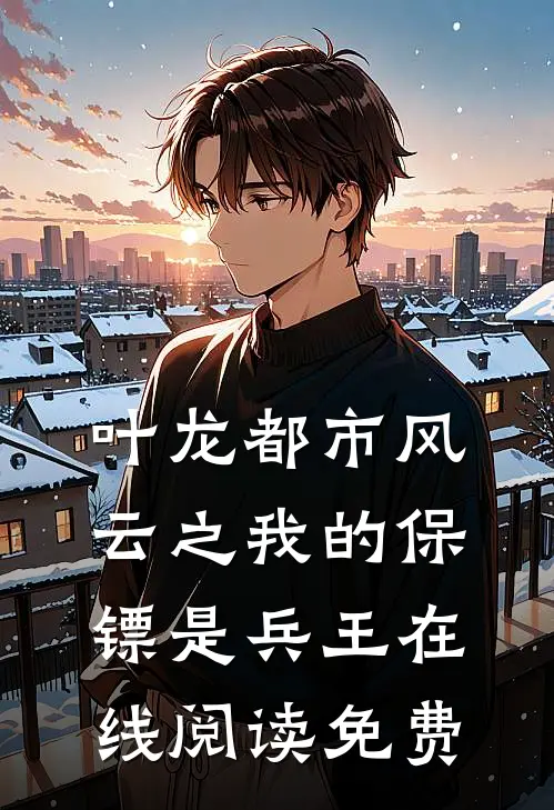 叶龙都市风云之我的保镖是兵王在线阅读免费