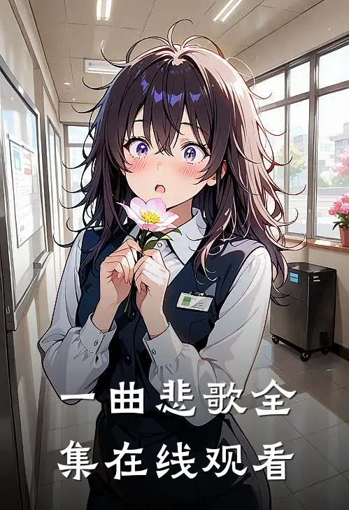 一曲悲歌 全集在线观看