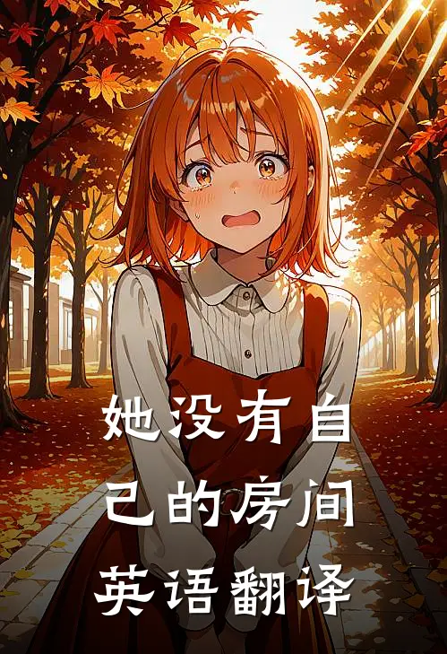 她没有自己的房间英语翻译