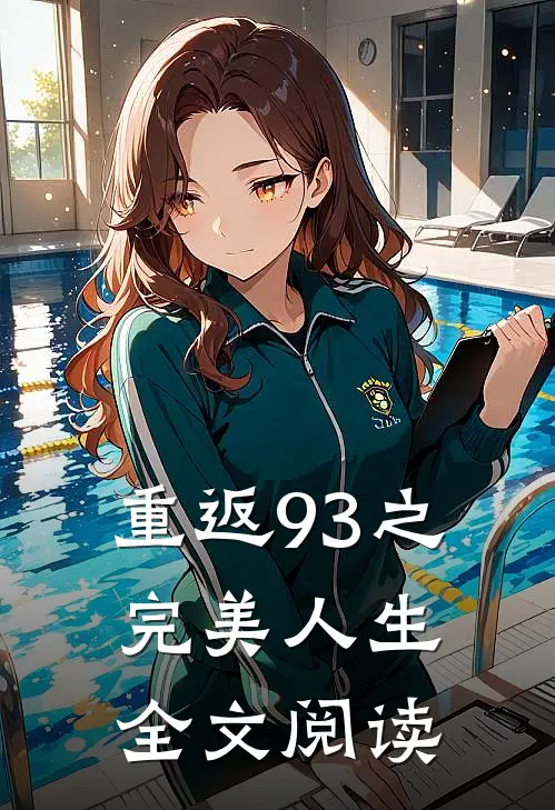 重返93之完美人生全文阅读