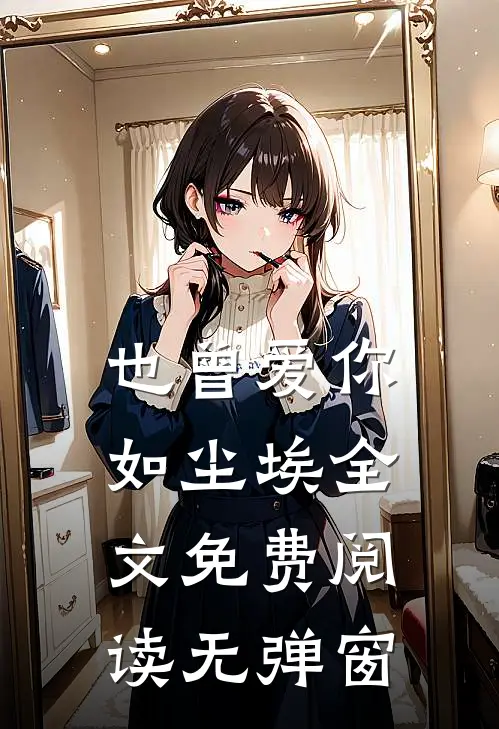 也曾爱你如尘埃全文免费阅读无弹窗