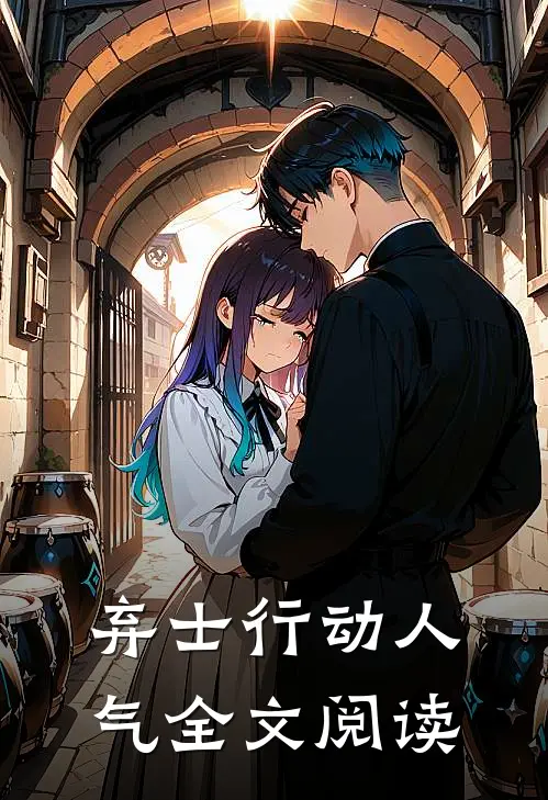 弃士行动人气全文阅读