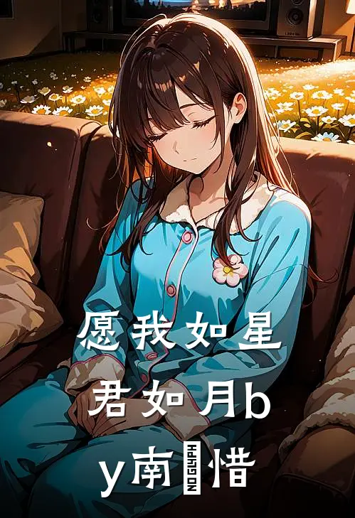 愿我如星君如月by南玥惜