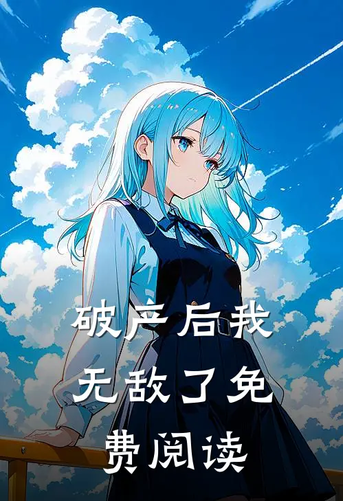 破产后我无敌了免费阅读