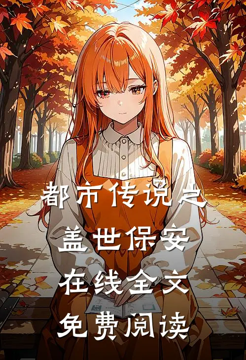 都市传说之盖世保安在线全文免费阅读