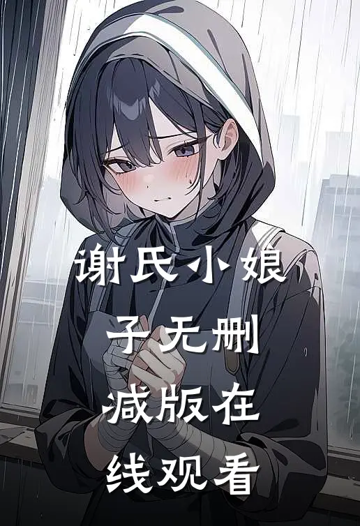 谢氏小娘子无删减版在线观看