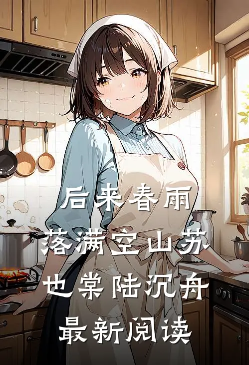 后来春雨，落满空山苏也棠陆沉舟最新阅读