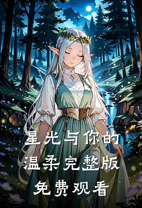 星光与你的温柔完整版免费观看