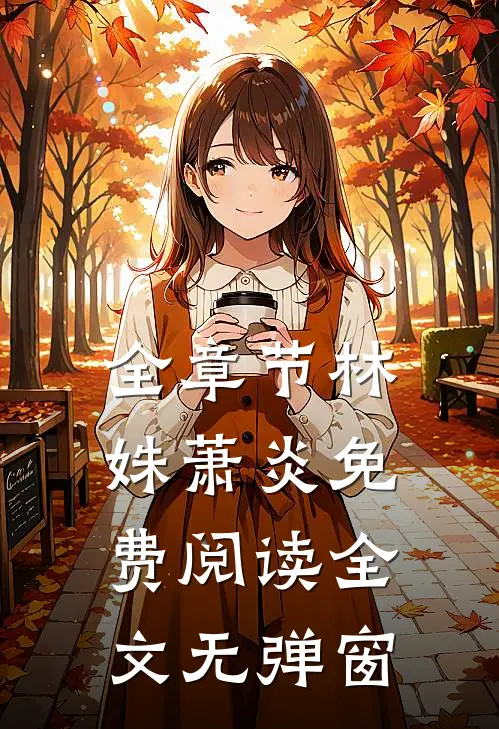 全章节林姝萧炎免费阅读全文无弹窗