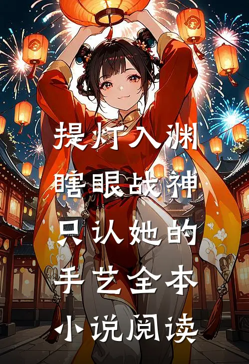 提灯入渊：瞎眼战神只认她的手艺全本小说阅读