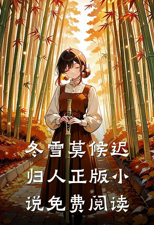 冬雪莫候迟归人正版小说免费阅读
