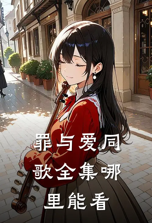 罪与爱同歌全集哪里能看