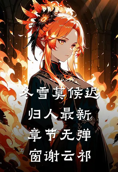 冬雪莫候迟归人最新章节无弹窗谢云祁