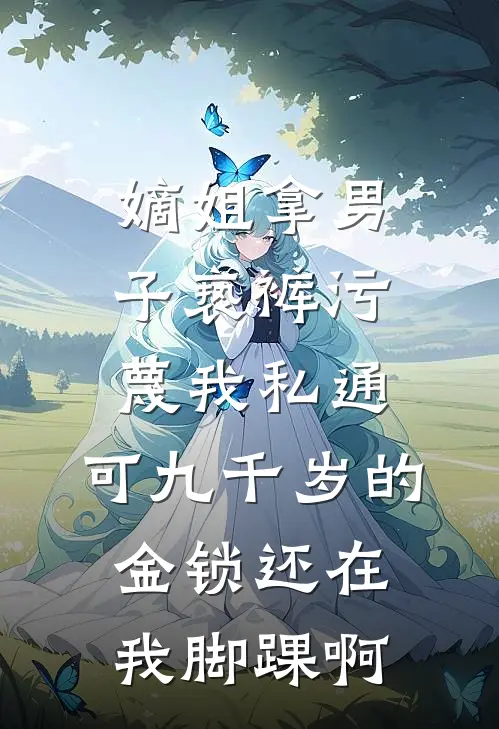 嫡姐拿男子亵裤污蔑我私通，可九千岁的金锁还在我脚踝啊